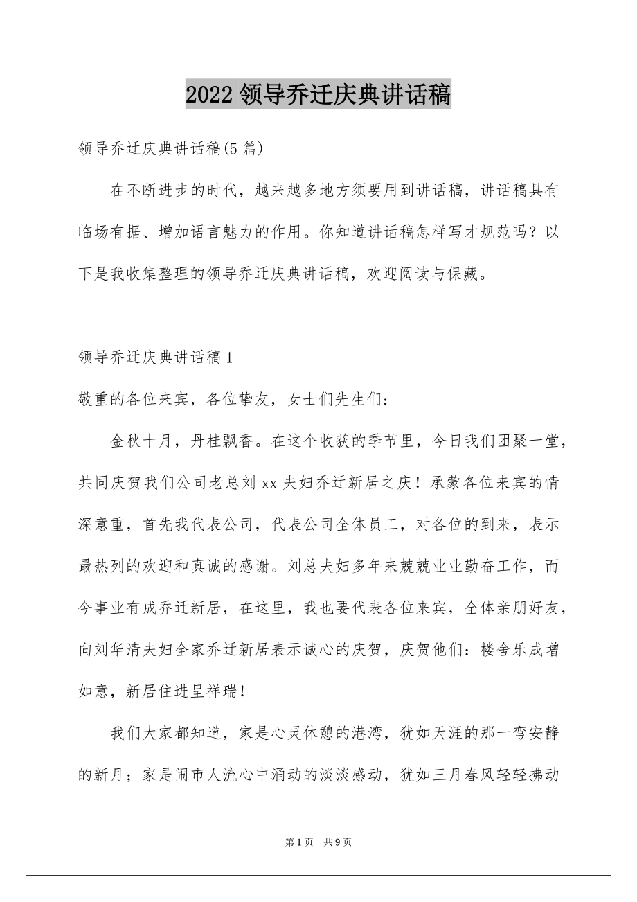 2022领导乔迁庆典讲话稿例文.docx_第1页