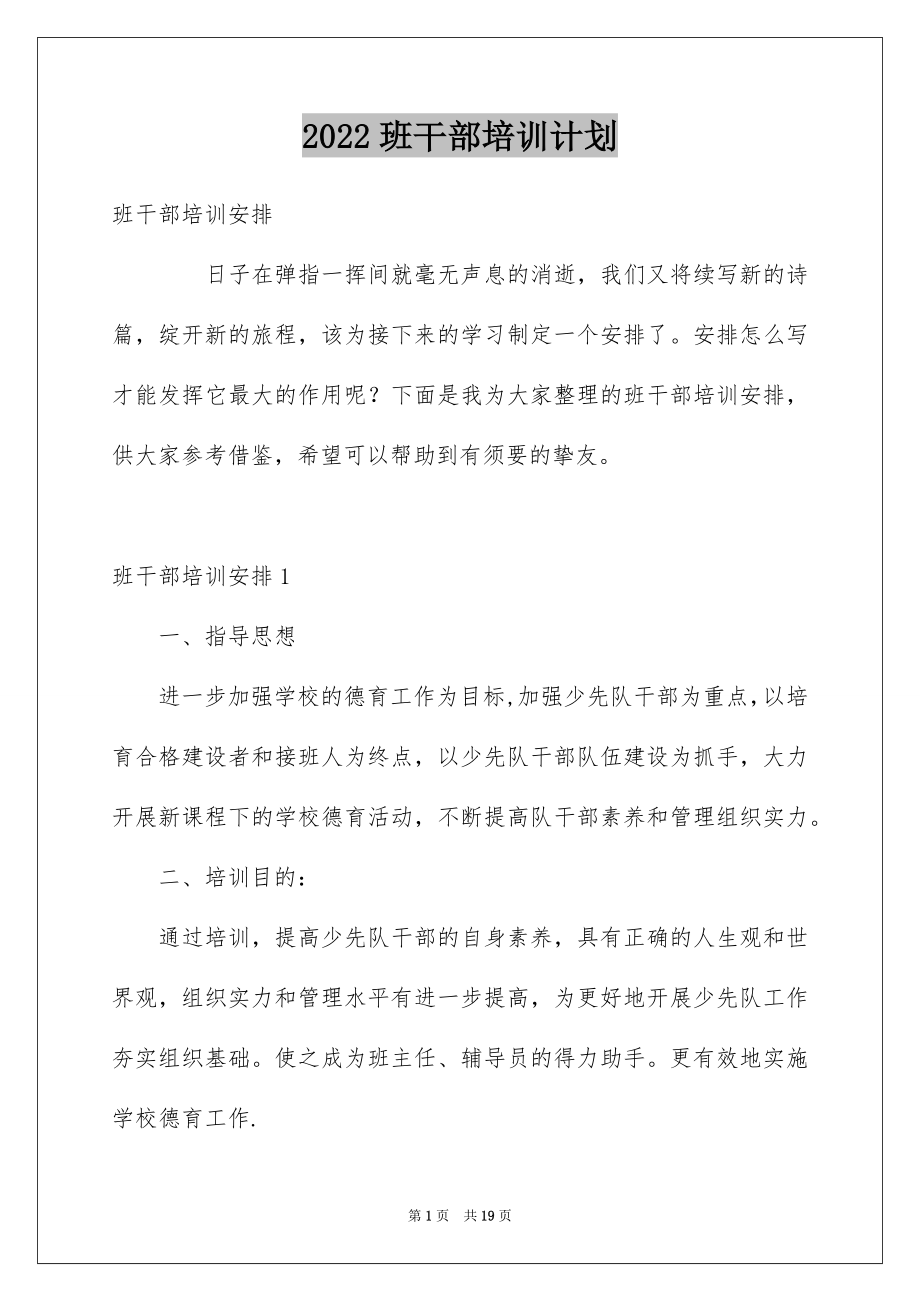 2022班干部培训计划.docx_第1页