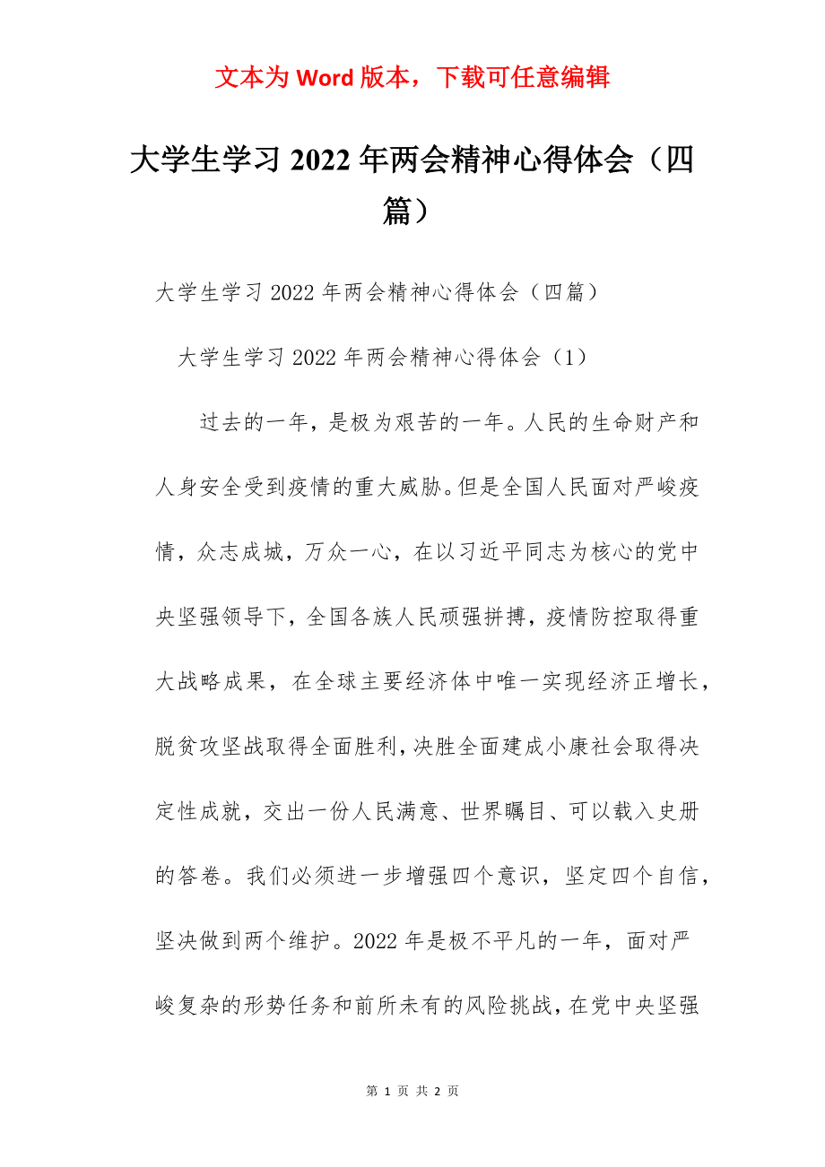 大学生学习2022年两会精神心得体会（四篇）.docx_第1页