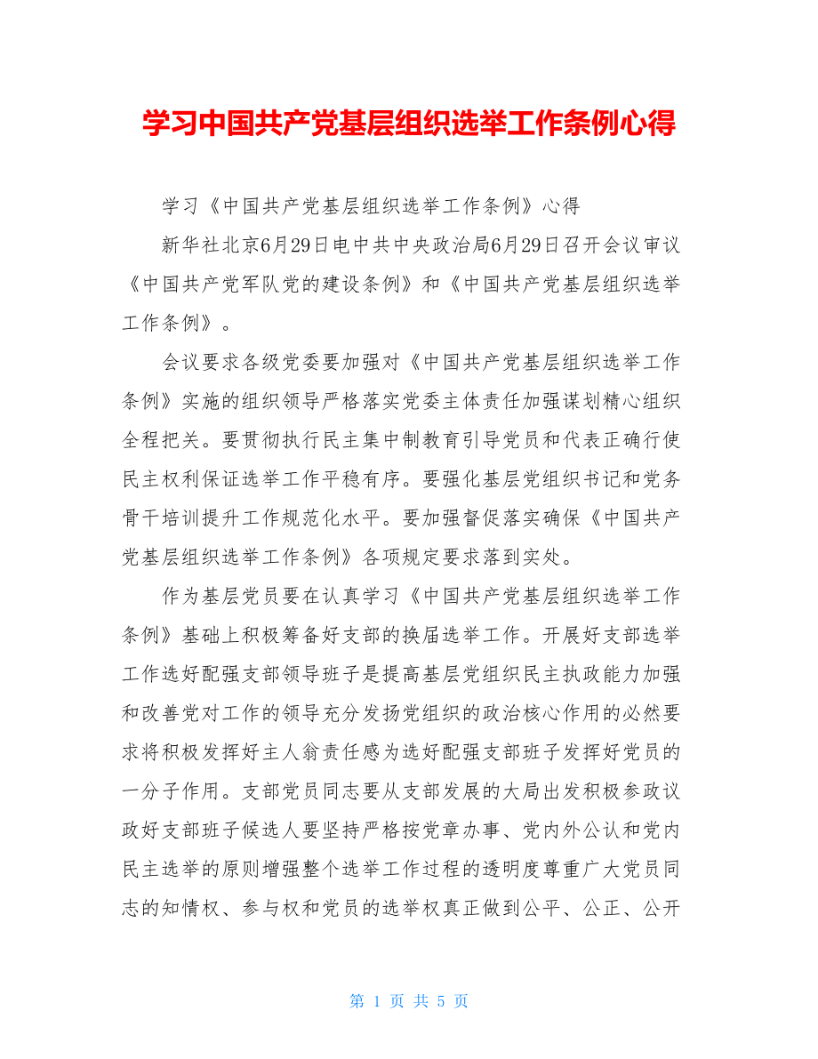 学习中国共产党基层组织选举工作条例心得.doc_第1页