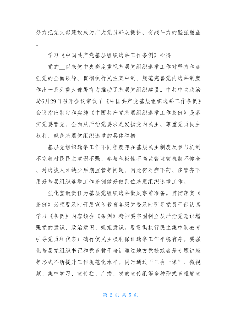 学习中国共产党基层组织选举工作条例心得.doc_第2页