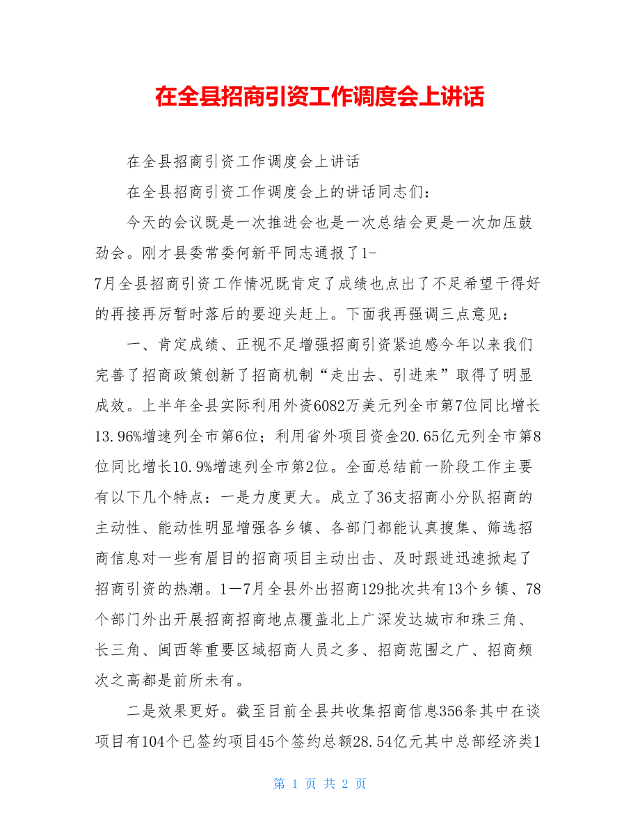 在全县招商引资工作调度会上讲话.doc_第1页