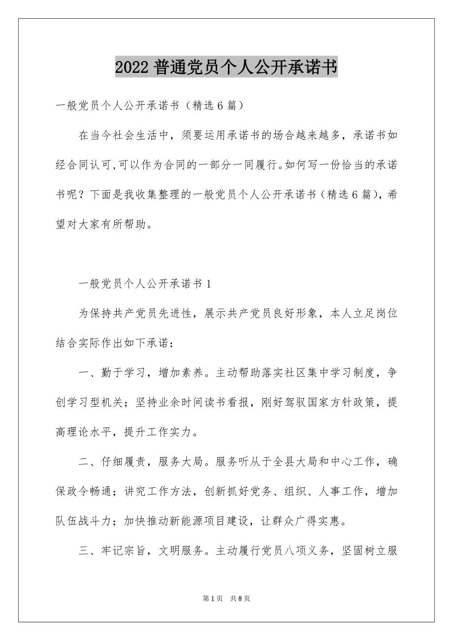 2022普通党员个人公开承诺书范本.docx_第1页