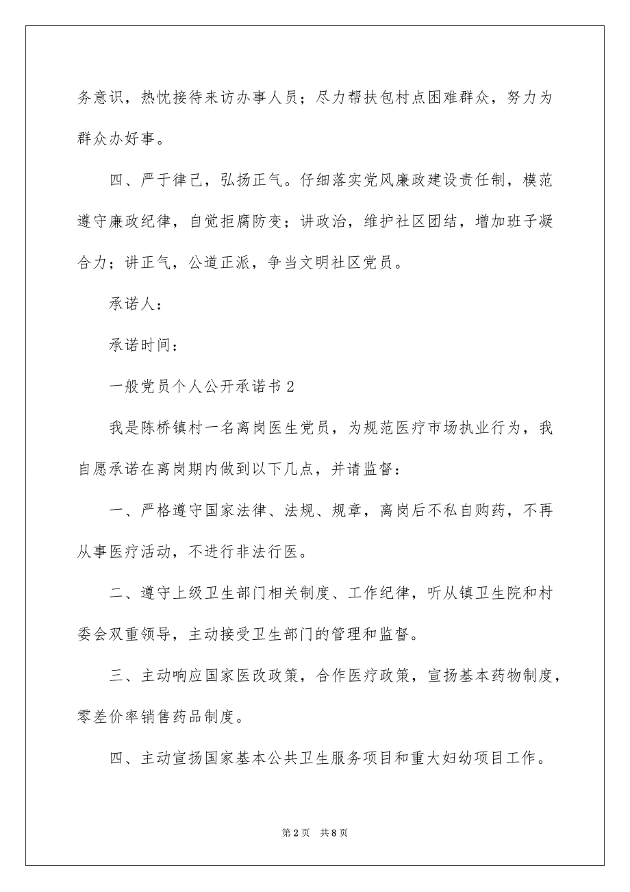 2022普通党员个人公开承诺书范本.docx_第2页