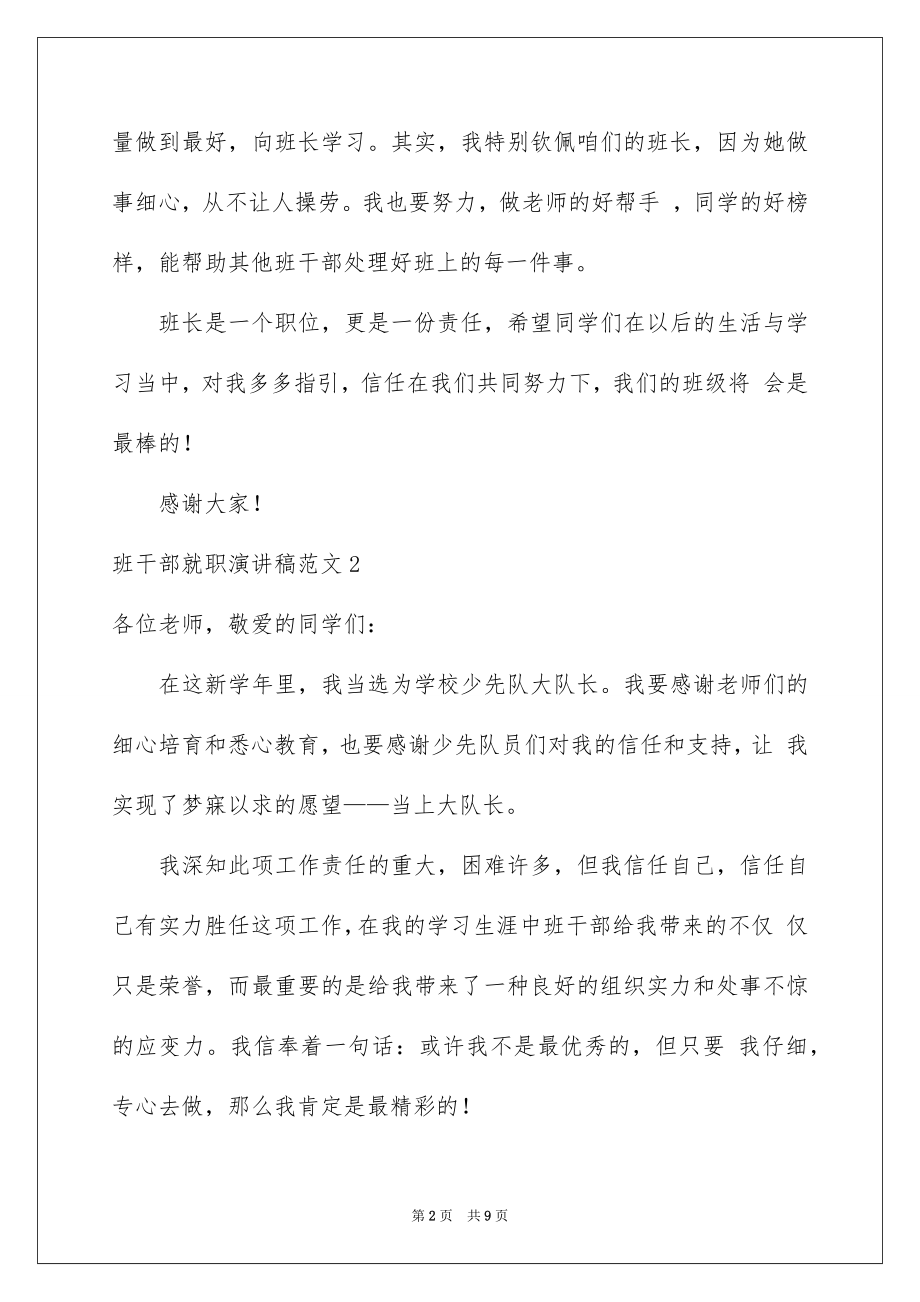 2022班干部就职演讲稿例文.docx_第2页