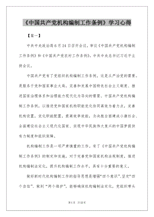 《中国共产党机构编制工作条例》学习心得.docx