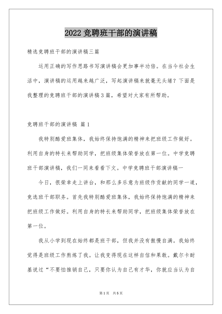 2022竞聘班干部的演讲稿.docx_第1页