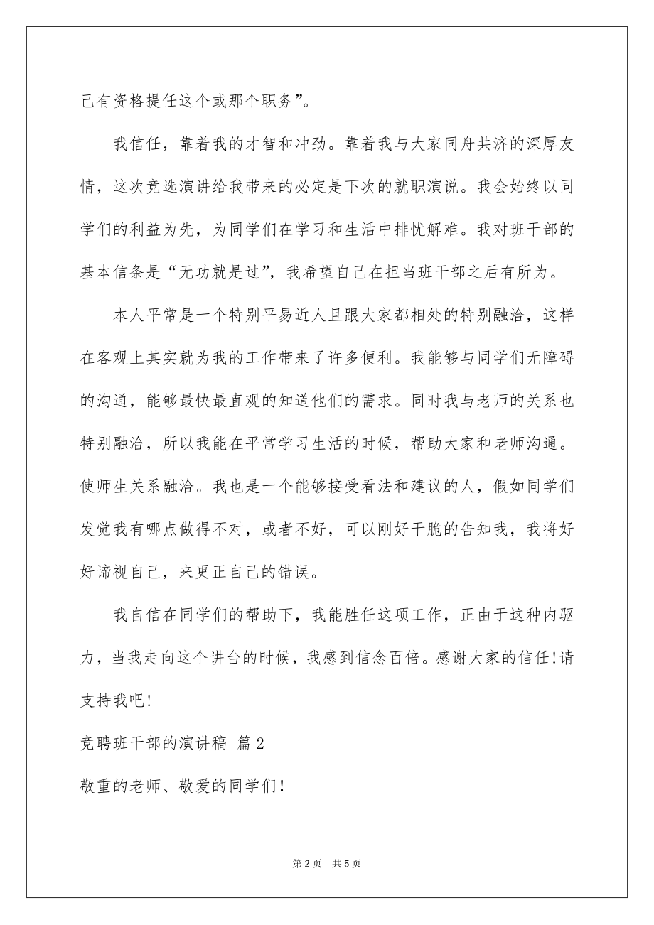 2022竞聘班干部的演讲稿.docx_第2页