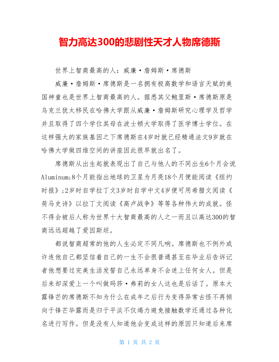 智力高达300的悲剧性天才人物席德斯.doc_第1页