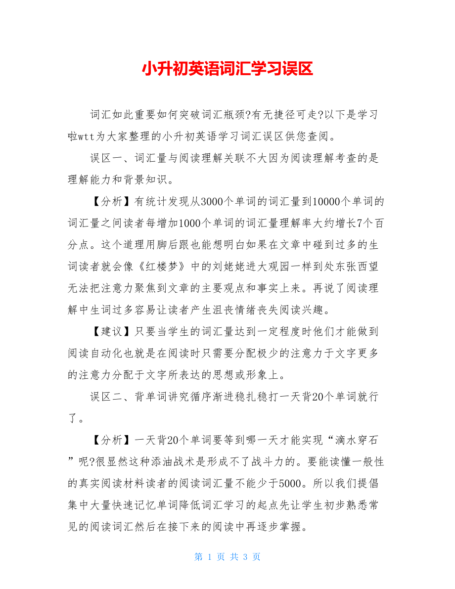 小升初英语词汇学习误区.doc_第1页