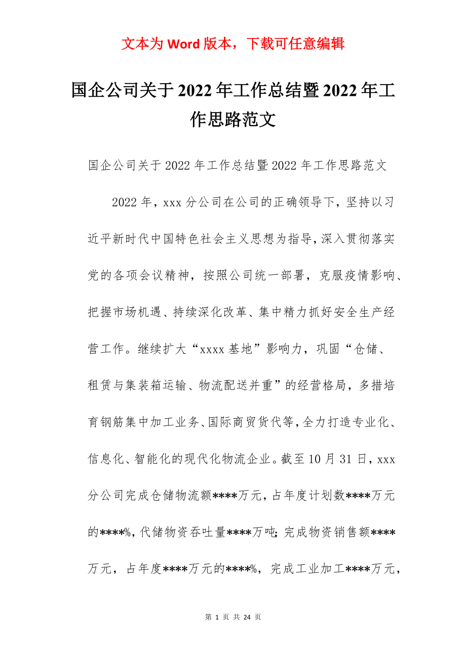 国企公司关于2022年工作总结暨2022年工作思路范文.docx_第1页