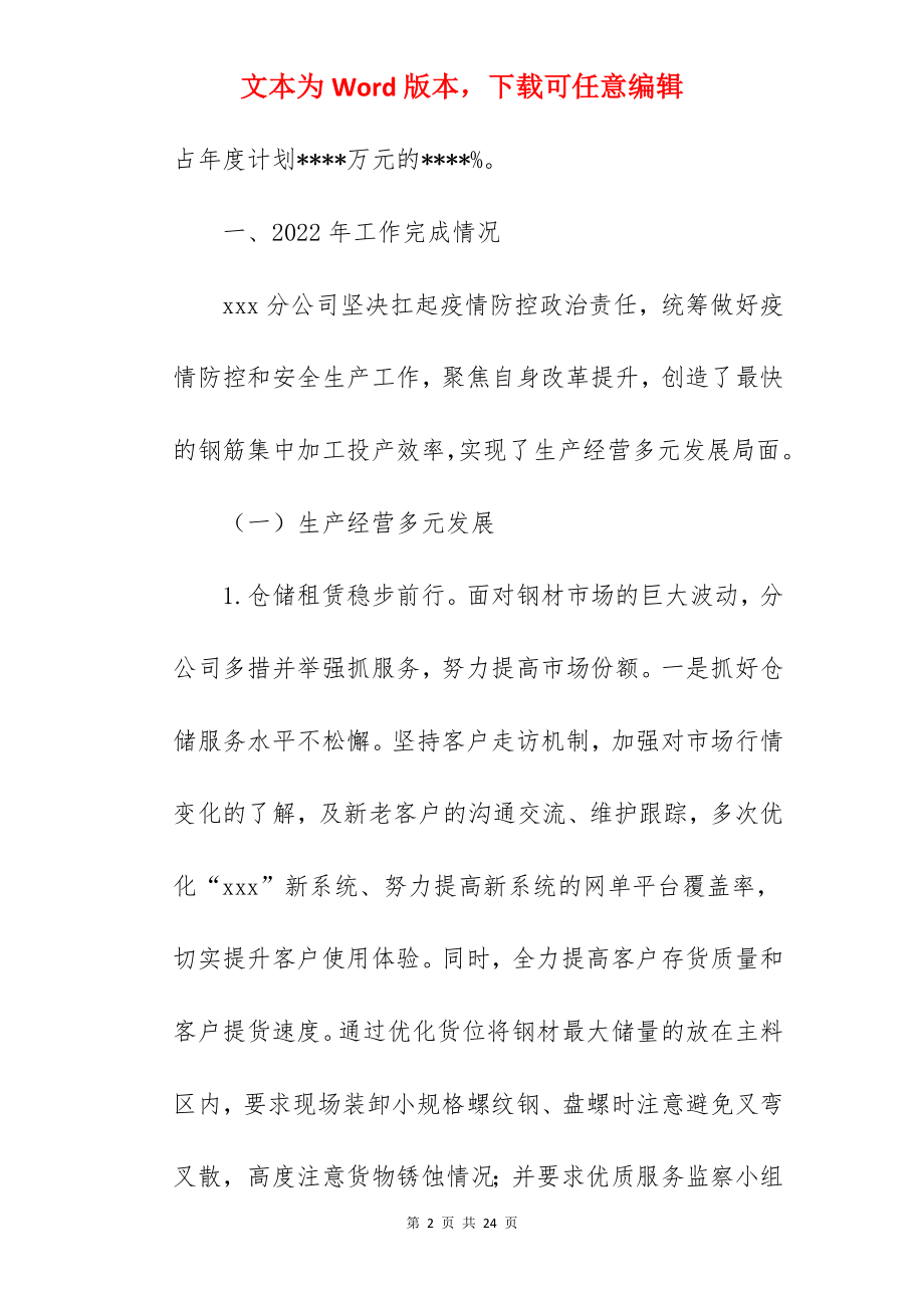 国企公司关于2022年工作总结暨2022年工作思路范文.docx_第2页