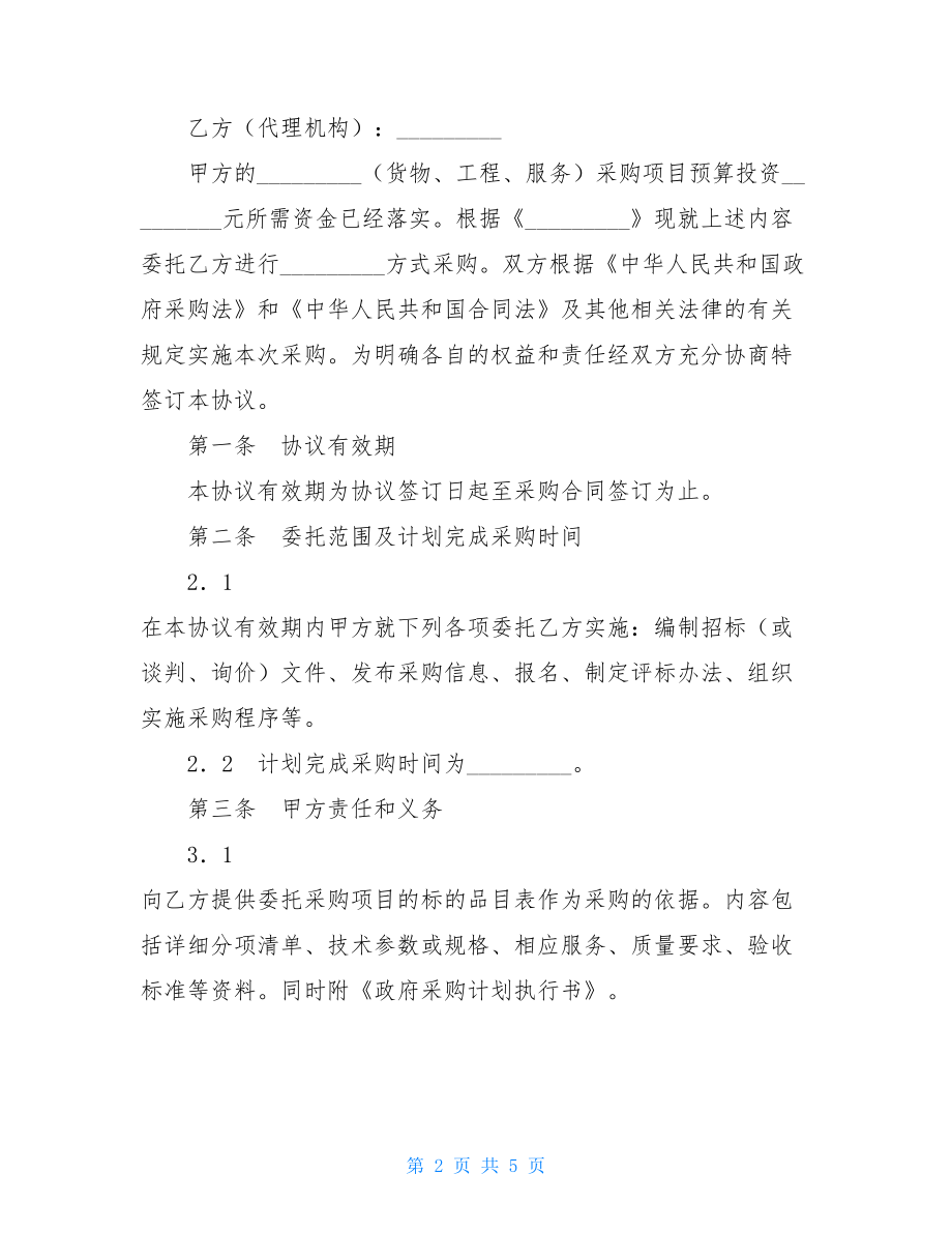 政府采购委托协议书(标准版).doc_第2页