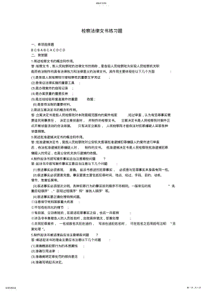 2022年检察法律文书练习题答案 .pdf