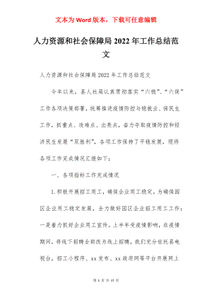 人力资源和社会保障局2022年工作总结范文.docx