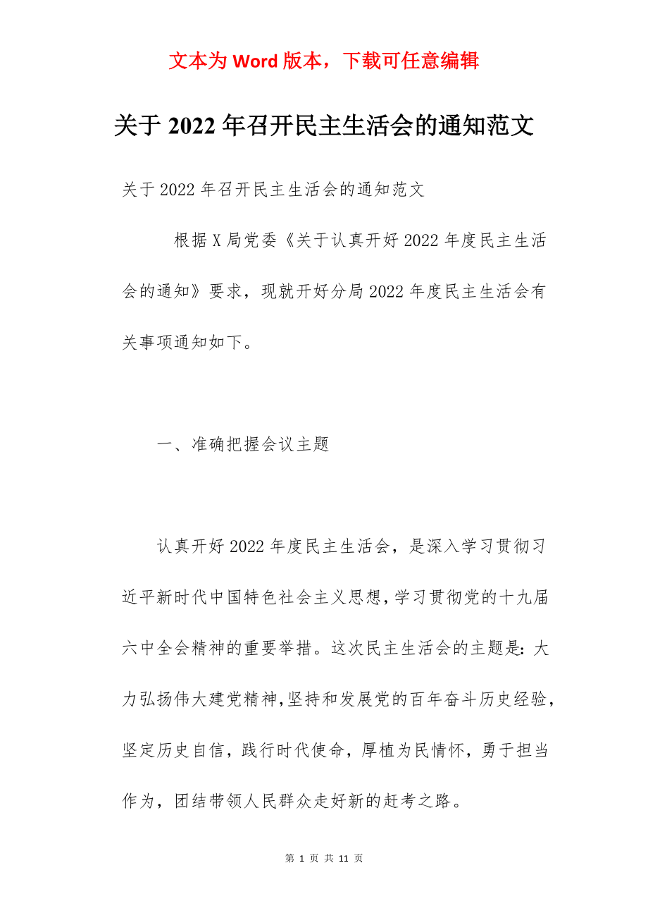 关于2022年召开民主生活会的通知范文.docx_第1页