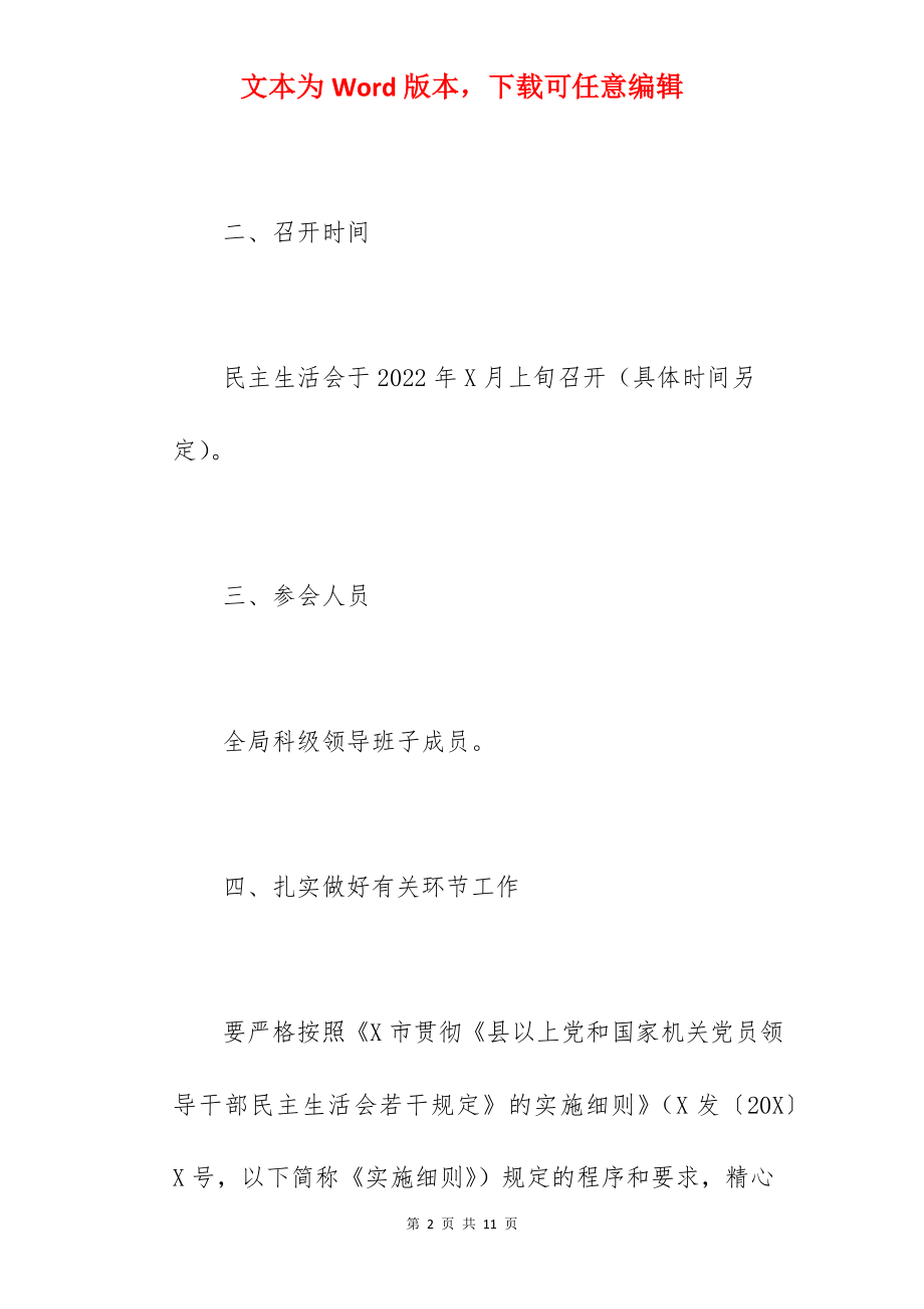 关于2022年召开民主生活会的通知范文.docx_第2页