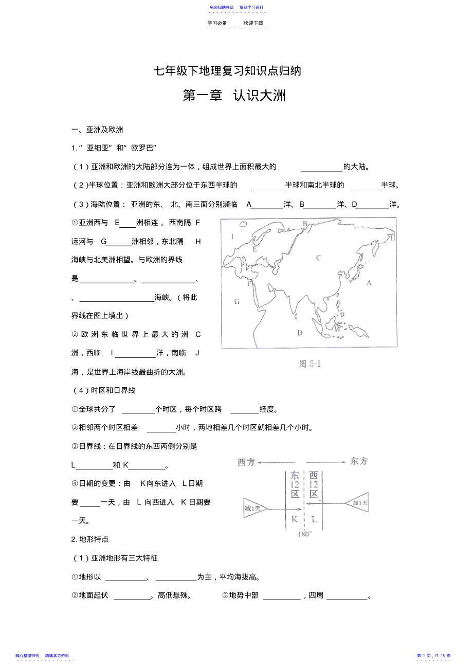 2022年七年级下地理复习知识点归纳 .pdf_第1页