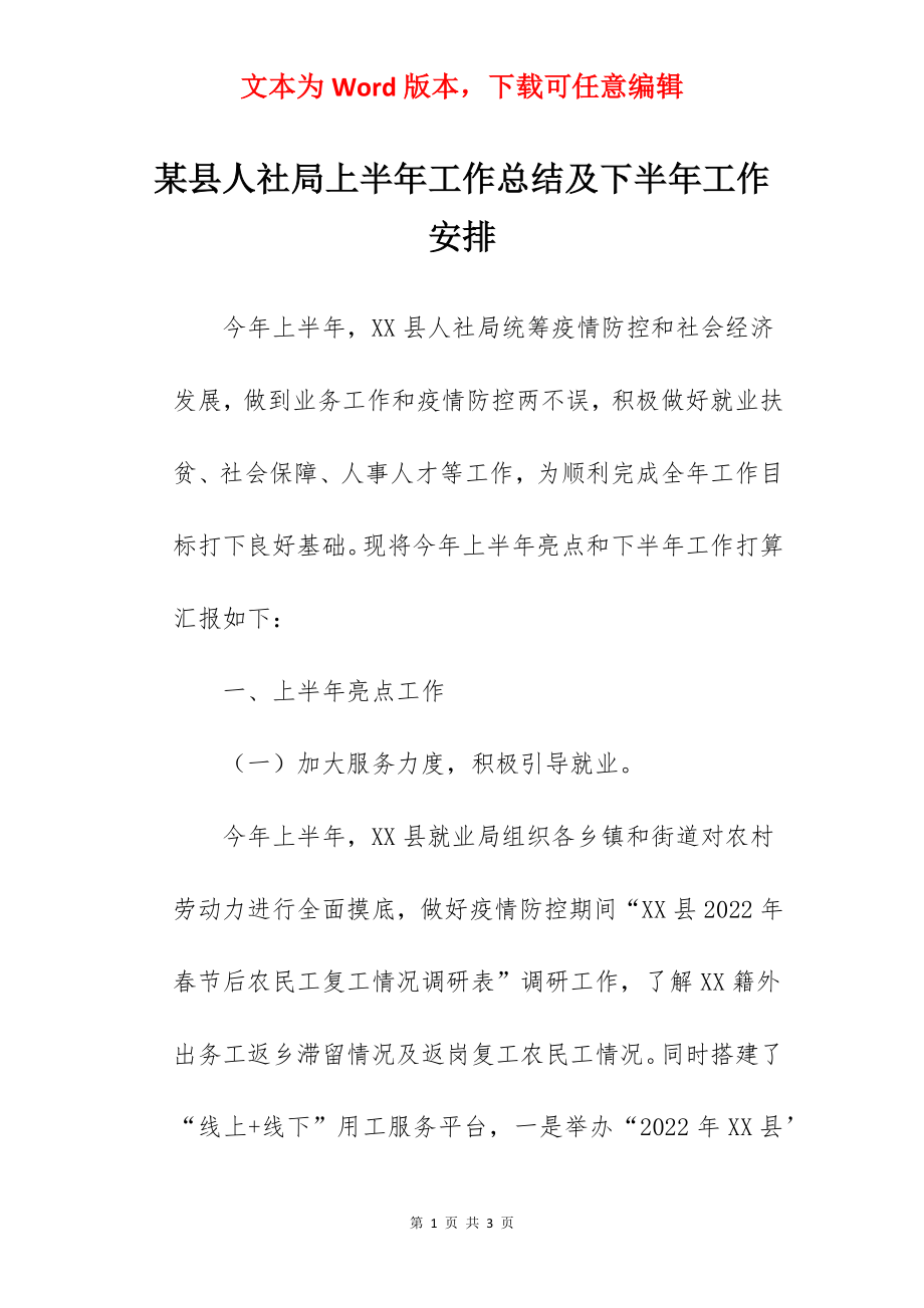 某县人社局上半年工作总结及下半年工作安排.docx_第1页