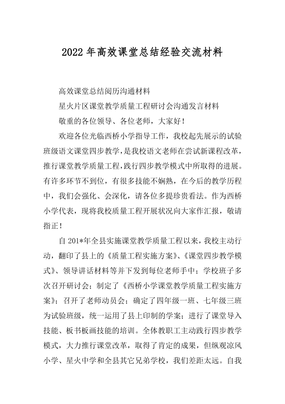 2022年高效课堂总结经验交流材料.docx_第1页