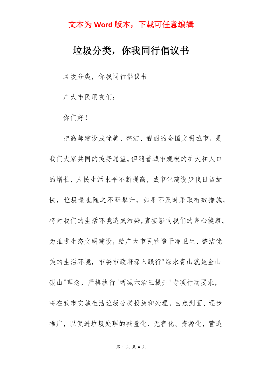 垃圾分类你我同行倡议书.docx_第1页