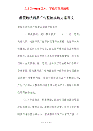 虚假违法药品广告整治实施方案范文.docx