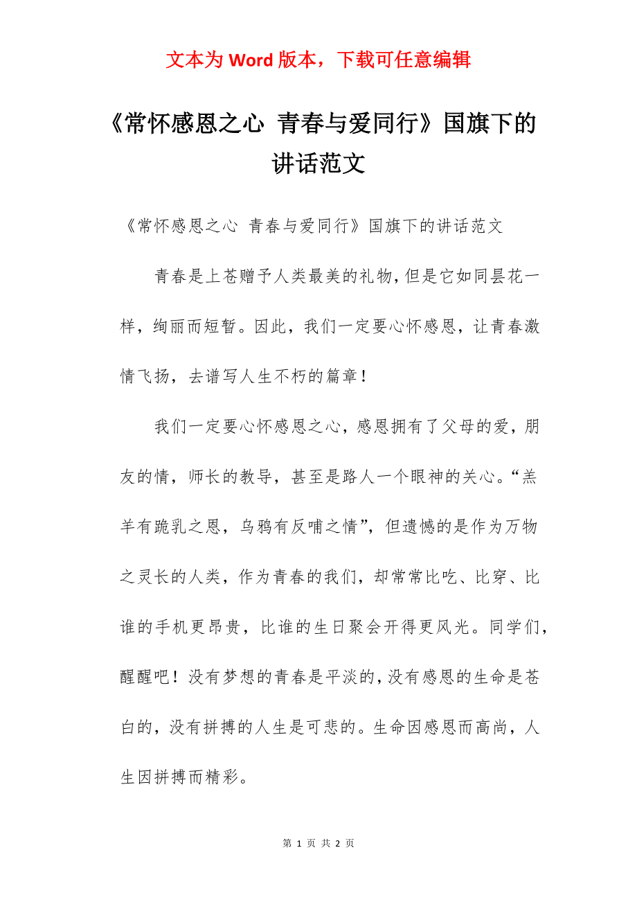 《常怀感恩之心 青春与爱同行》国旗下的讲话范文.docx_第1页