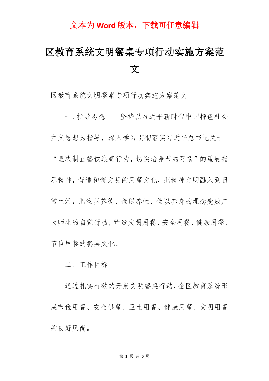 区教育系统文明餐桌专项行动实施方案范文.docx_第1页