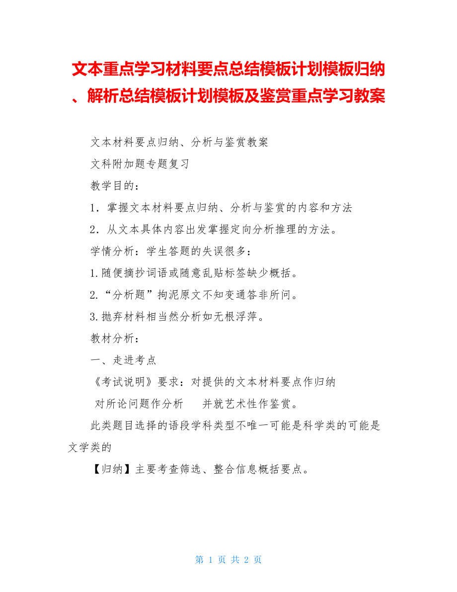 文本重点学习材料要点总结模板计划模板归纳、解析总结模板计划模板及鉴赏重点学习教案.doc_第1页