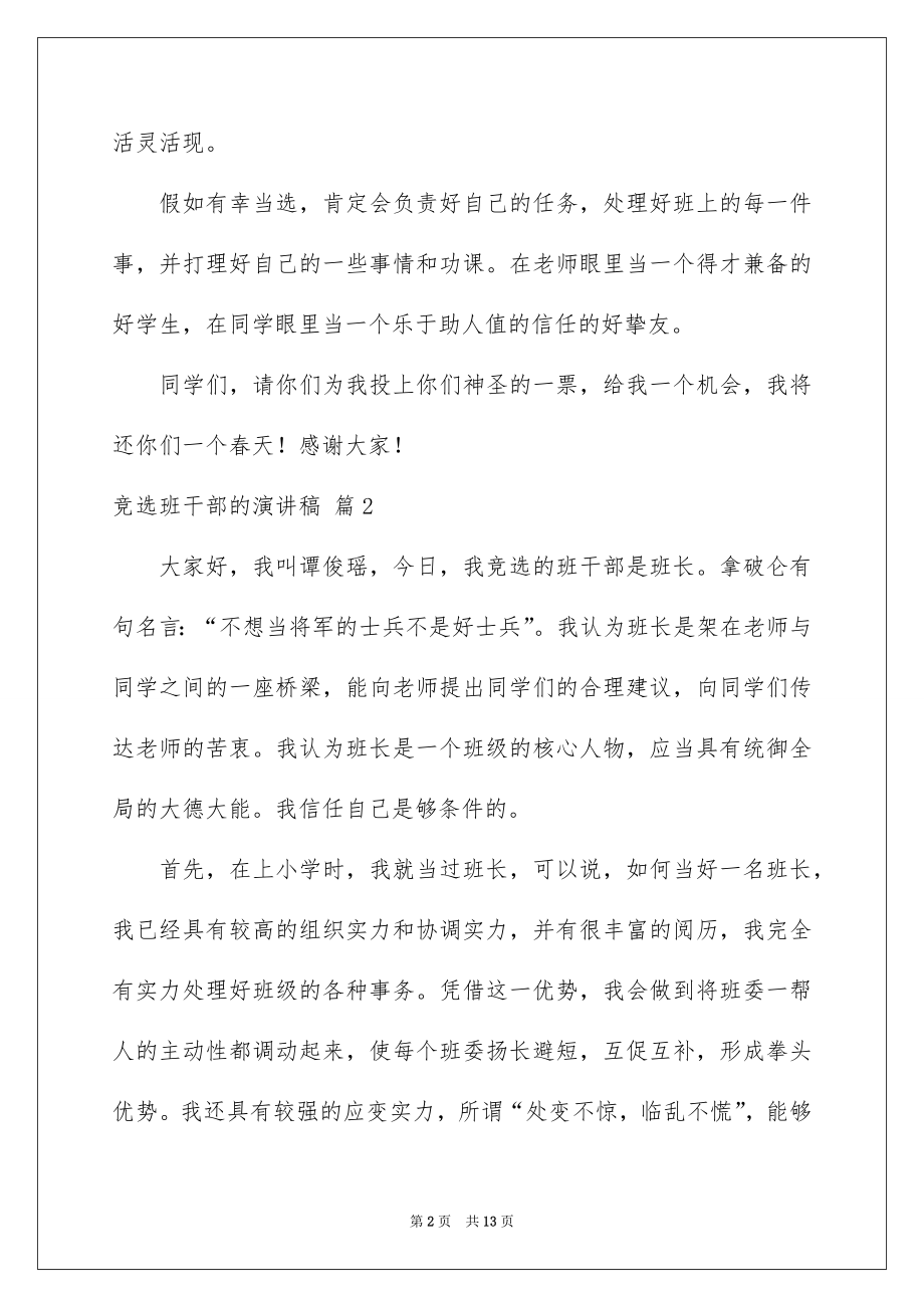 2022竞选班干部的演讲稿范本39.docx_第2页