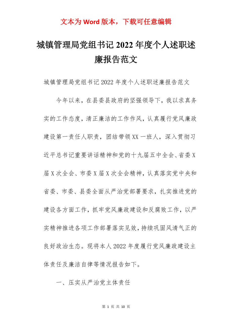 城镇管理局党组书记2022年度个人述职述廉报告范文.docx_第1页