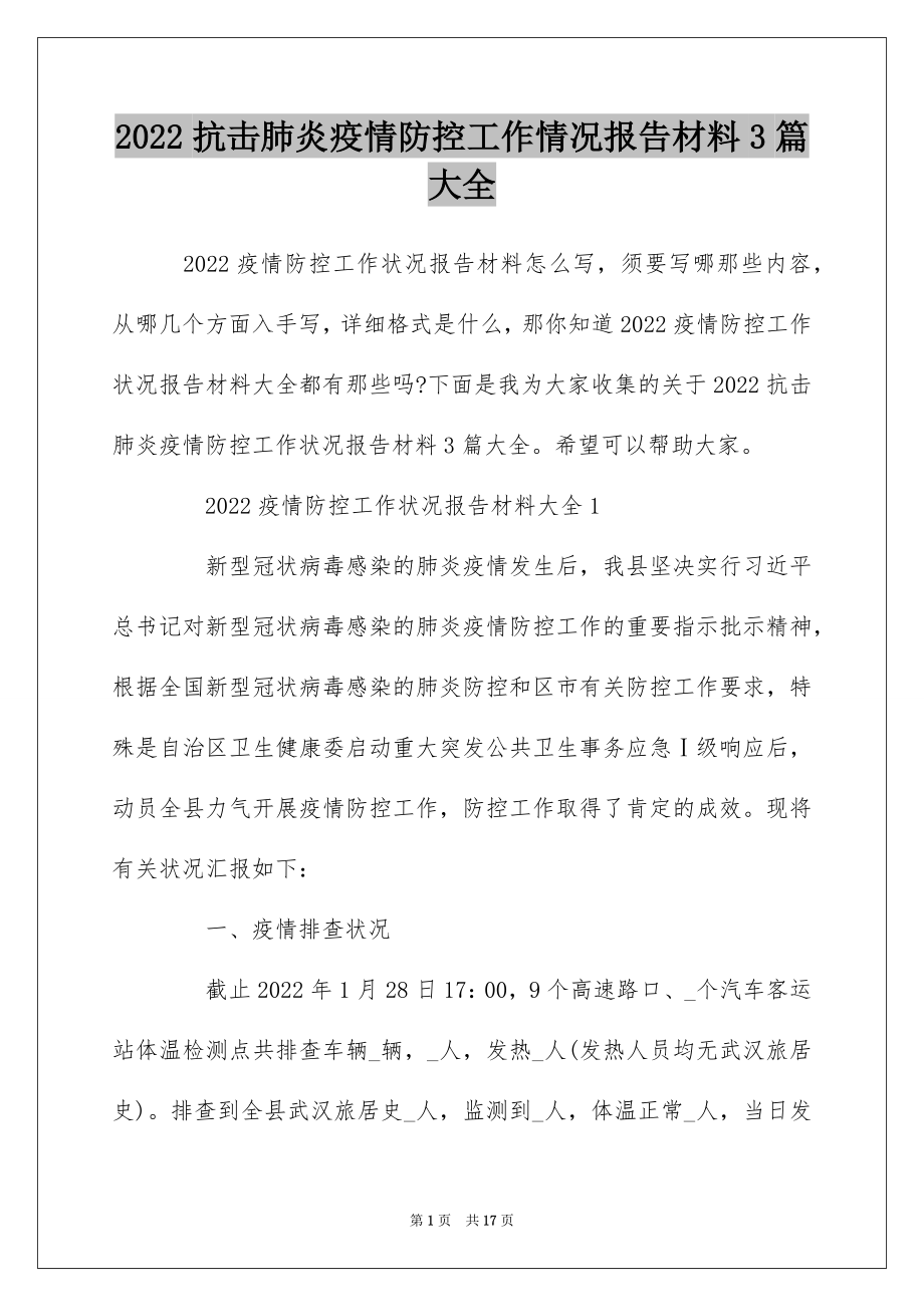 2022抗击肺炎疫情防控工作情况报告材料3篇大全.docx_第1页