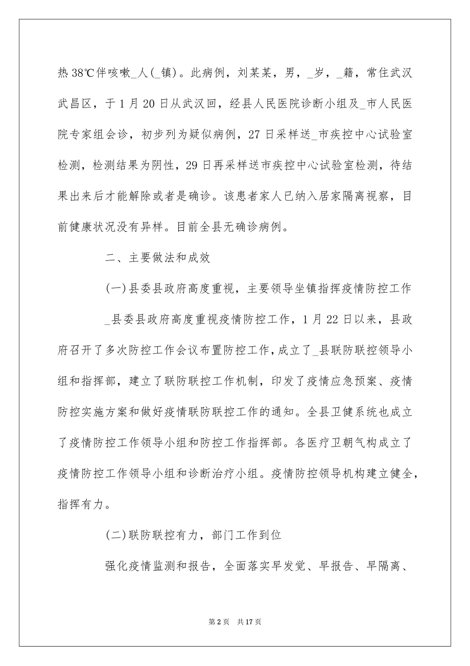 2022抗击肺炎疫情防控工作情况报告材料3篇大全.docx_第2页