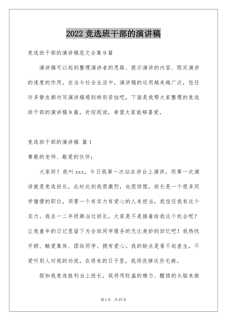 2022竞选班干部的演讲稿例文3.docx_第1页