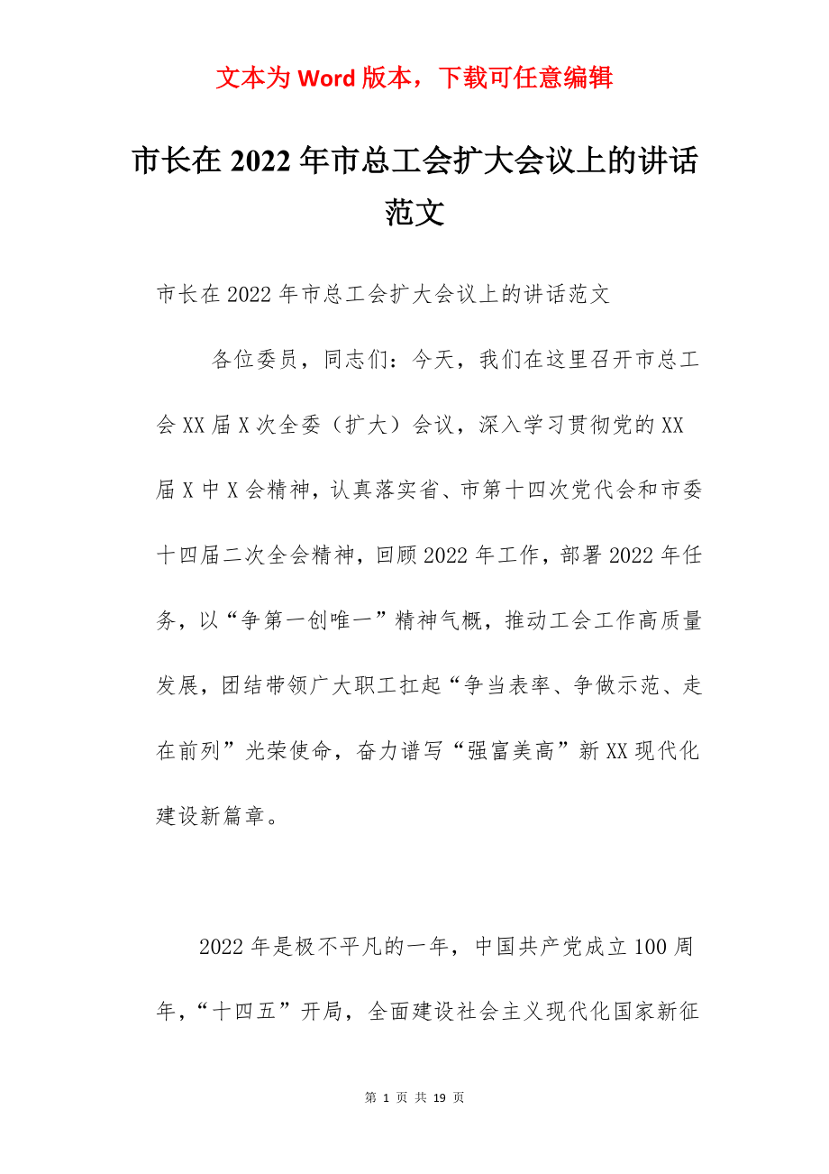 市长在2022年市总工会扩大会议上的讲话范文.docx_第1页