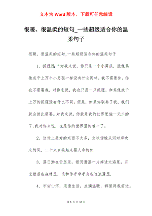 很暖、很温柔的短句_一些超级适合你的温柔句子.docx