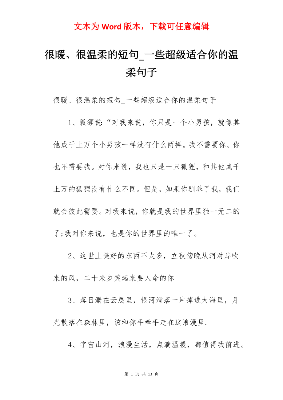 很暖、很温柔的短句_一些超级适合你的温柔句子.docx_第1页