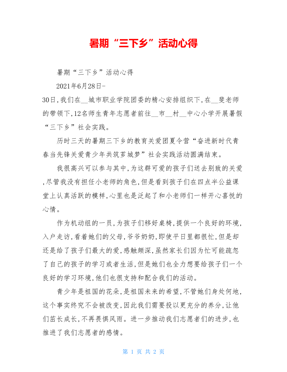 暑期“三下乡”活动心得.doc_第1页