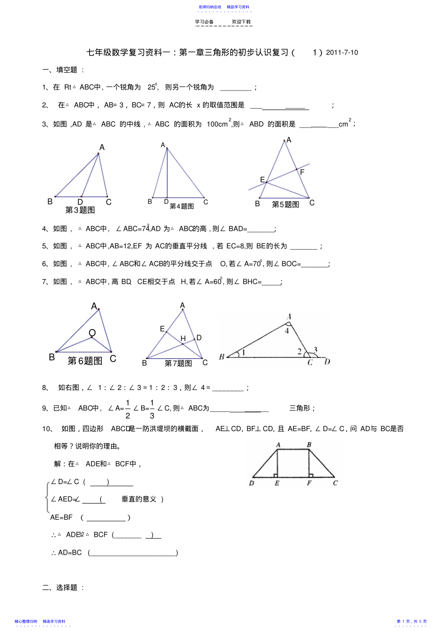 2022年七年级数学复习资料一第一章《三角形的初步认识》测试卷 .pdf_第1页