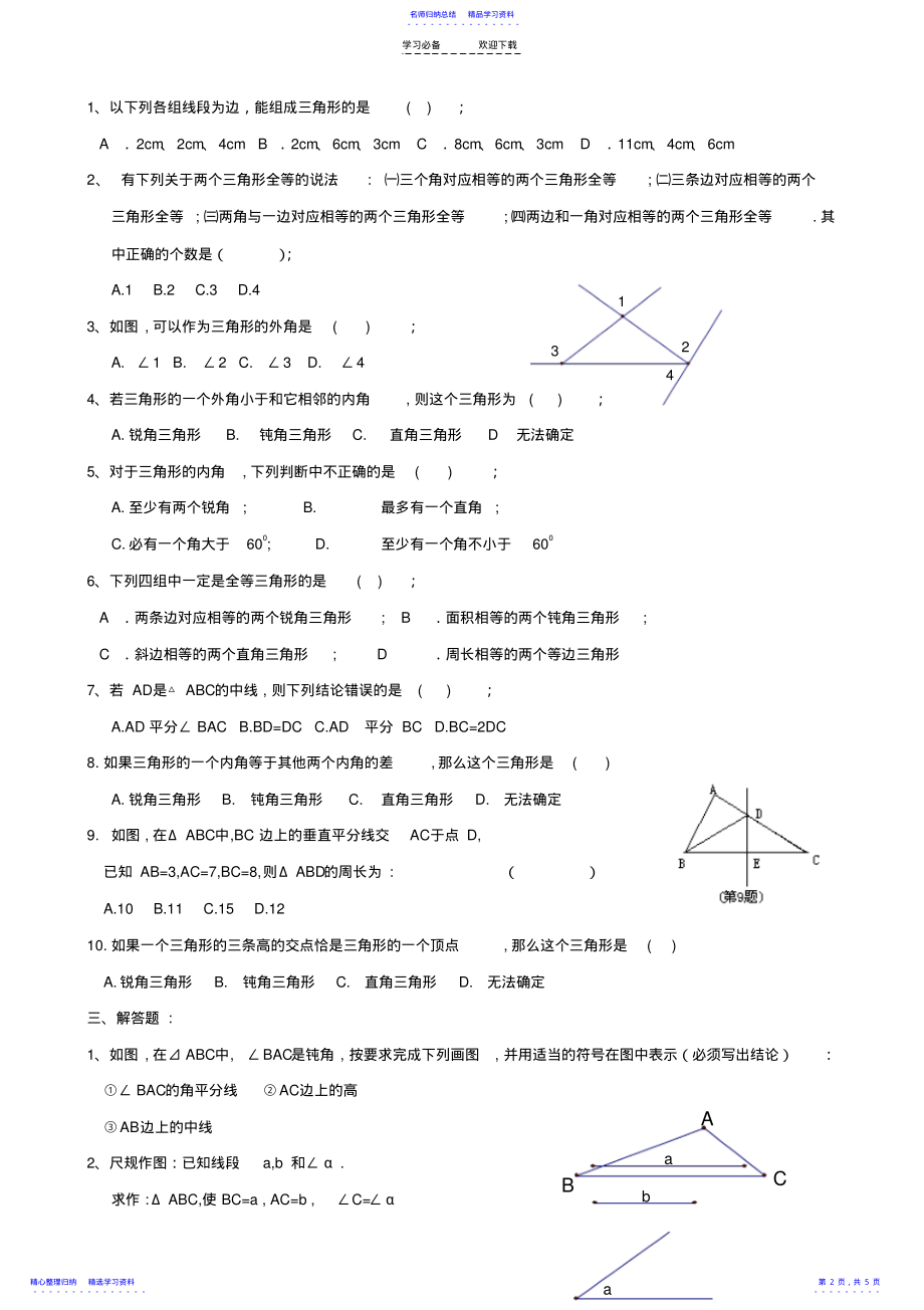 2022年七年级数学复习资料一第一章《三角形的初步认识》测试卷 .pdf_第2页