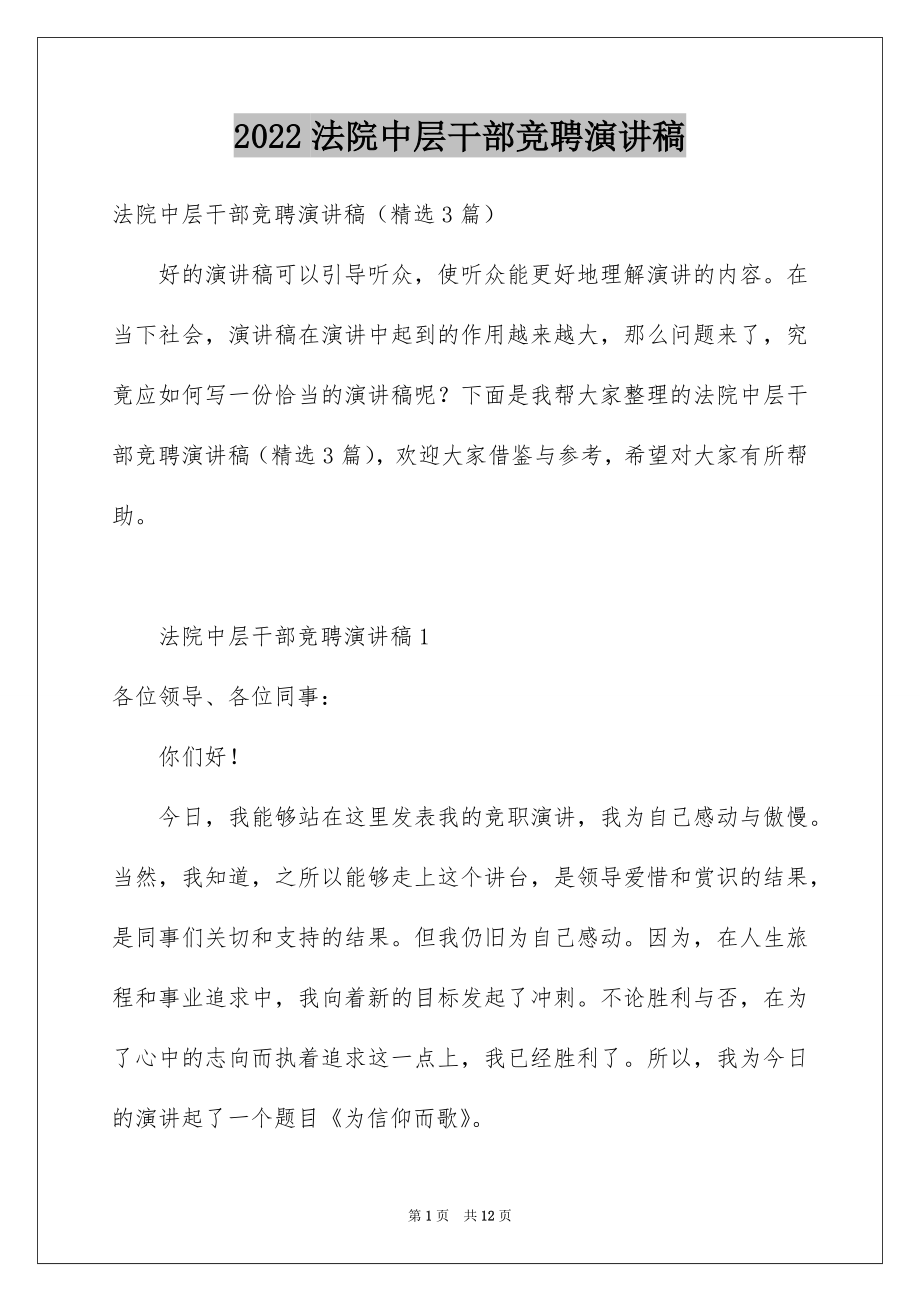 2022法院中层干部竞聘演讲稿.docx_第1页