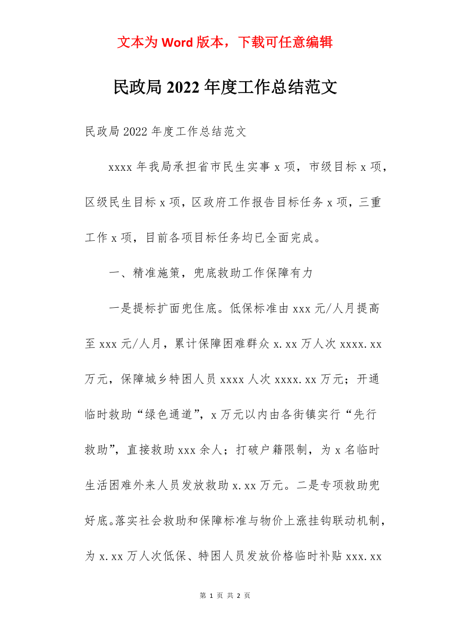 民政局2022年度工作总结范文.docx_第1页