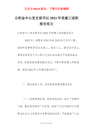 公积金中心党支部书记2022年党建工述职报告范文.docx