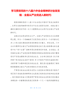 学习贯彻党的十八届六中全会精神研讨会发言稿：全面从严治党进入新时代-.doc