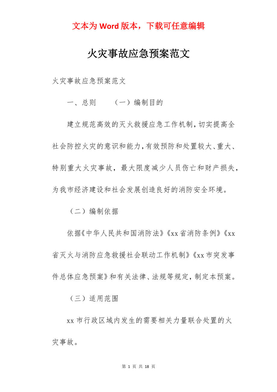 火灾事故应急预案范文.docx_第1页