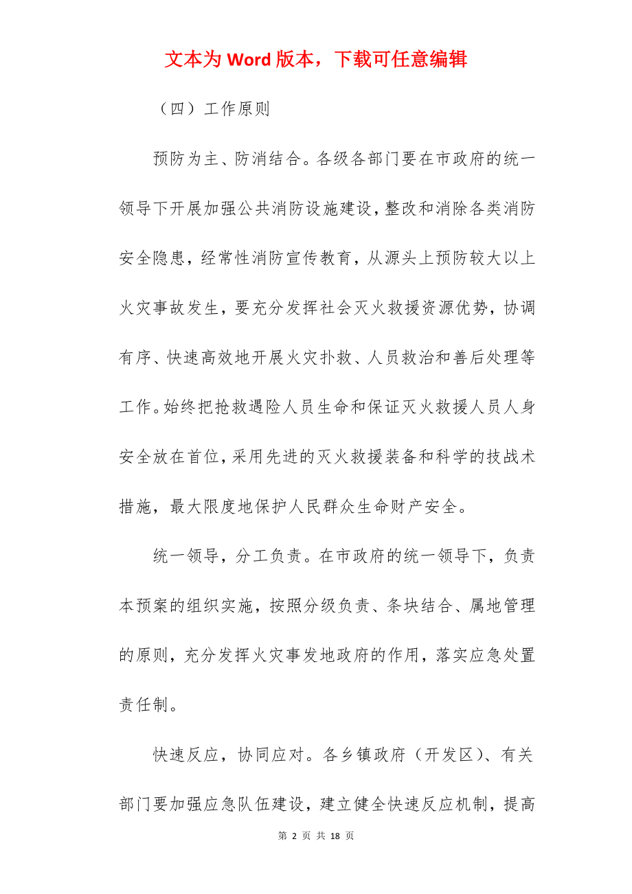 火灾事故应急预案范文.docx_第2页