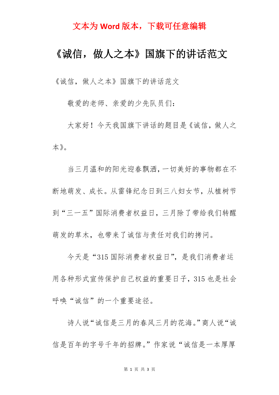 《诚信做人之本》国旗下的讲话范文.docx_第1页