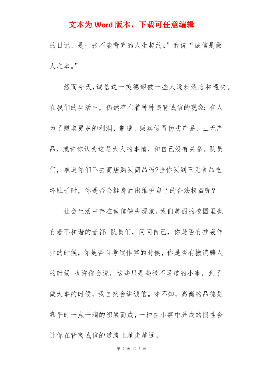 《诚信做人之本》国旗下的讲话范文.docx_第2页