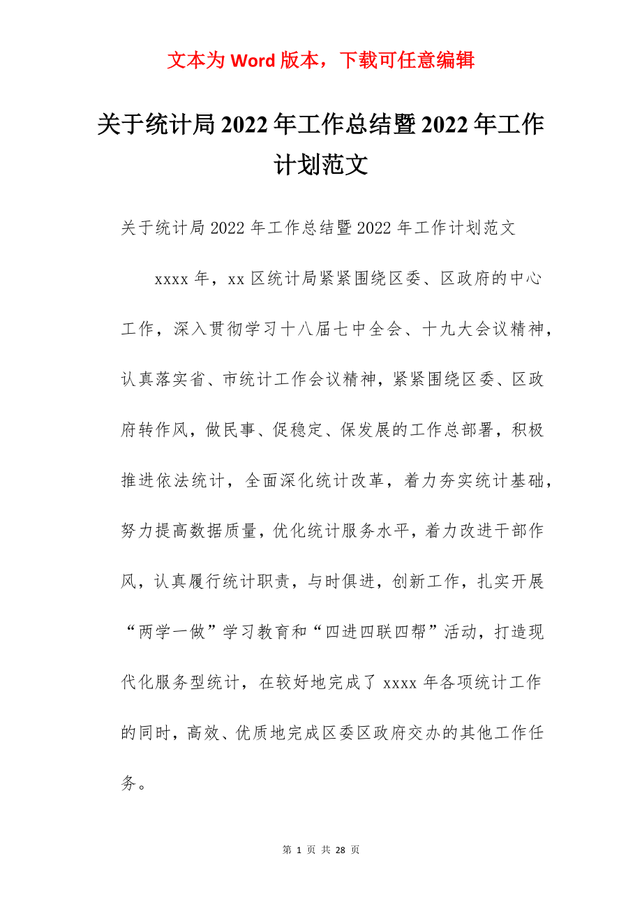 关于统计局2022年工作总结暨2022年工作计划范文.docx_第1页