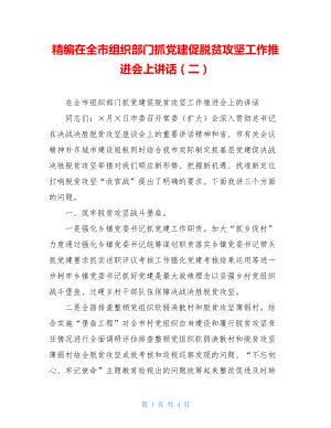 精编在全市组织部门抓党建促脱贫攻坚工作推进会上讲话（二）.doc